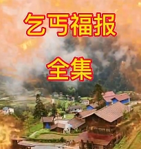 乞丐的福報全集