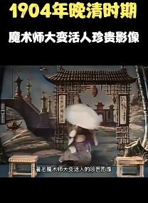 1904年老北京，著名魔术师大变活人艾米影像