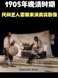 1905年清晚，民间艺人表演耍猴大象影像