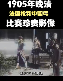 1905年晚清时期，法国枪和清朝弓出现了珍贵影像
