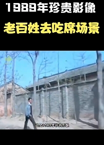 1989年珍贵新闻，农村老百姓吃酒席场景