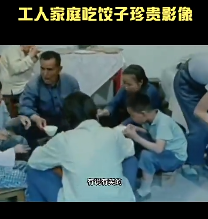 70年代工人家庭吃饺子珍贵影像