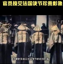 1901年晚清时期，官员接见法国使节珍贵影像