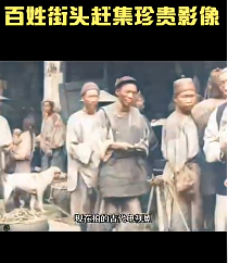 1905年晚清时期，百姓街头赶集珍贵影像
